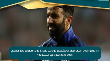 31 يوليو 2025 | كيف يقفز مانشستر يونايتد بقيادة روبن أموريم نحو موسم 2025-2026 بقوة غير مسبوقة؟